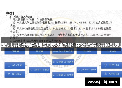 足球比赛积分表解析与应用技巧全攻略让你轻松理解比赛排名规则